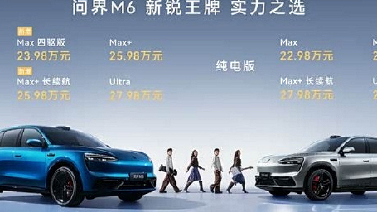 问界M6增程版新增两款车型上市，起售价23.98万元，最高综合续航1605公里