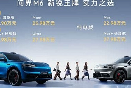 问界M6增程版新增两款车型上市,起售价23.98万元,最高综合续航1605公里