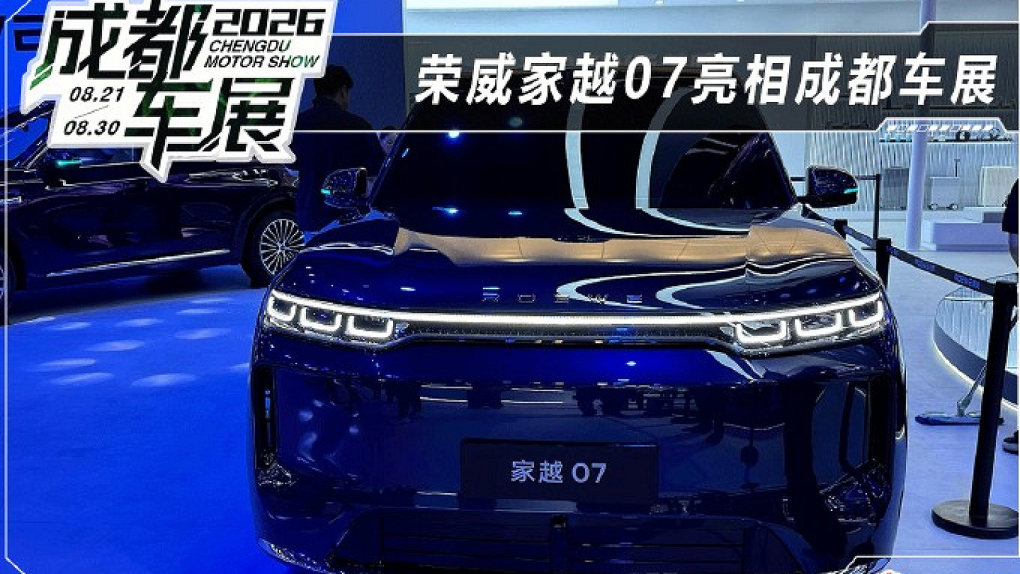 上汽荣威与字节火山引擎合作 荣威家越07亮相成都车展