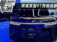 上汽荣威与字节火山引擎合作 荣威家越07亮相成都车展
