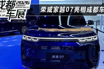 上汽荣威与字节火山引擎合作 荣威家越07亮相成都车展