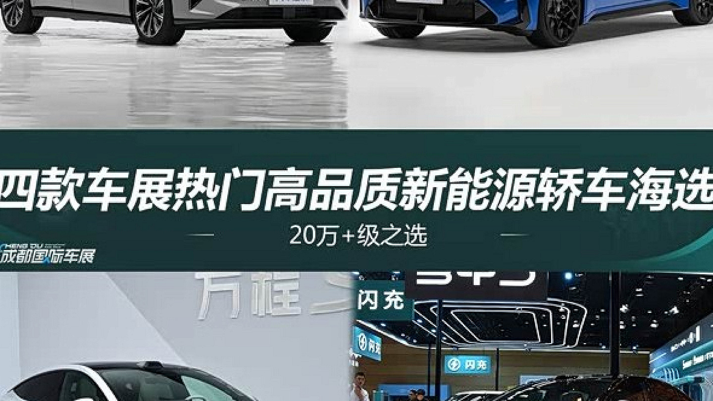 成都车展聚焦20万级以上市场 四款新能源轿车集中亮相