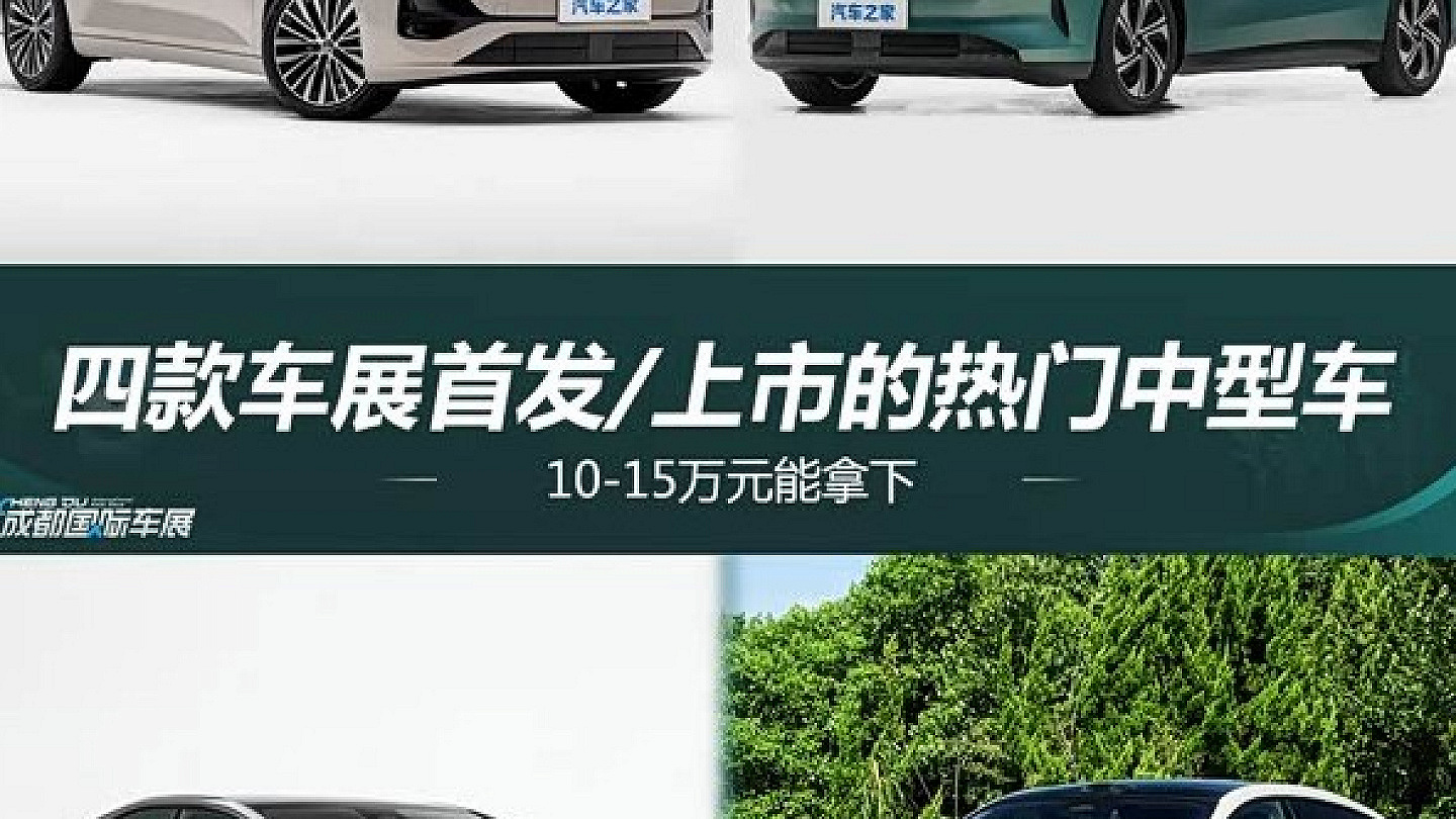 成都车展四款热门中型新能源轿车上市或预售 价格集中10至15万元区间