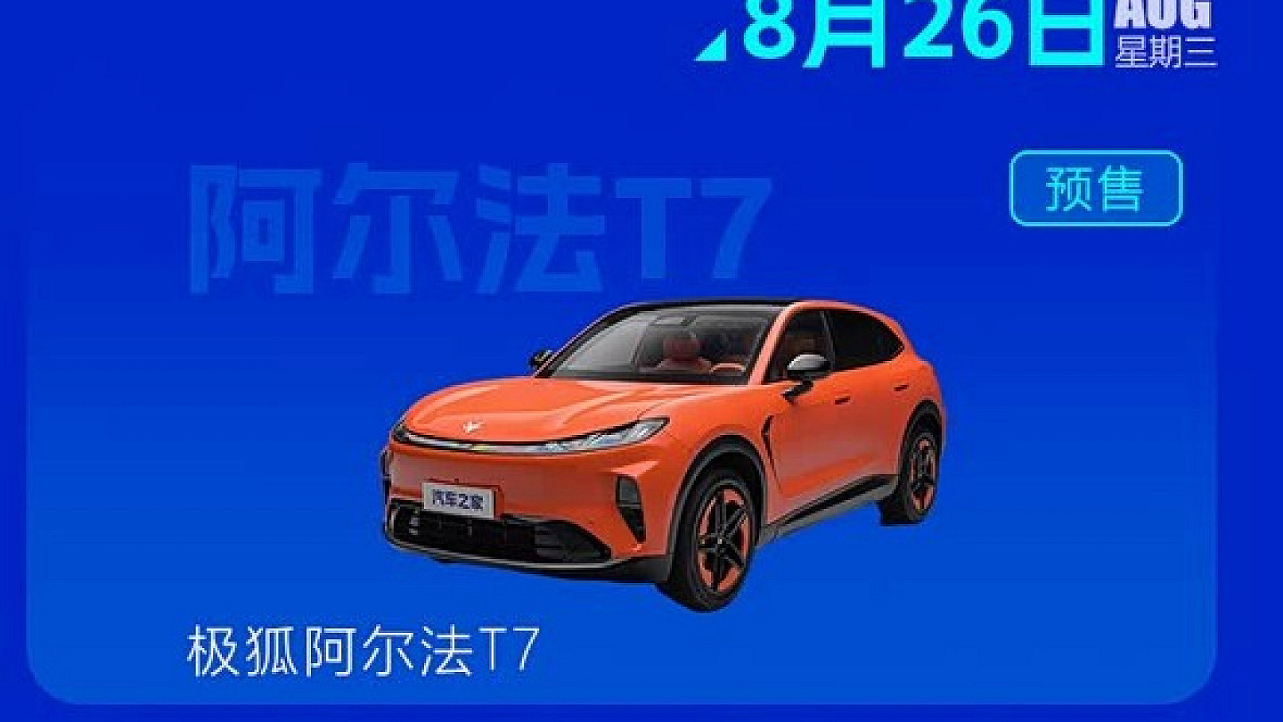 多款重磅新车将于8月24日至30日集中亮相，涵盖哈弗、奇瑞、大众等品牌