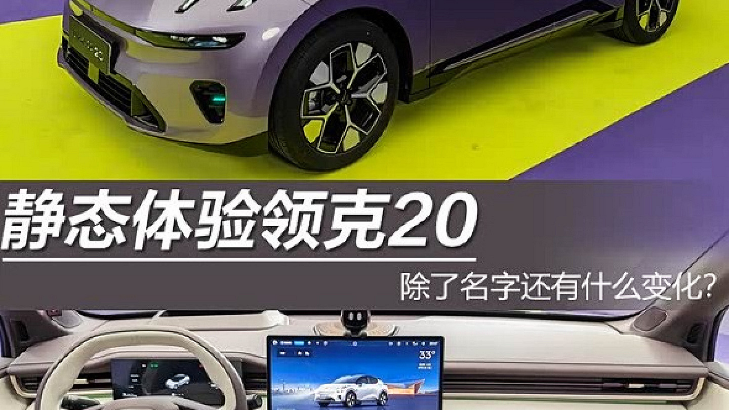 领克20纯电小车静态体验：瞄准城市精品代步需求