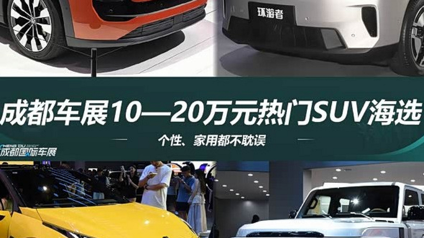 2026成都车展10-20万元SUV观察：800V与城市NOA技术开始下探
