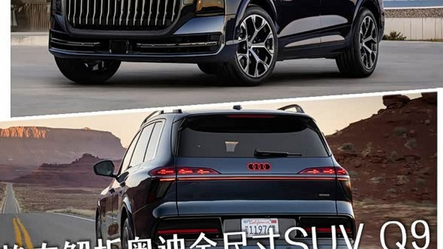 6/7座大空间+灯光科技 约合83万元？ 静态解析奥迪全尺寸SUV Q9