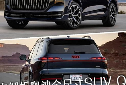 6/7座大空间+灯光科技 约合83万元? 静态解析奥迪全尺寸SUV Q9