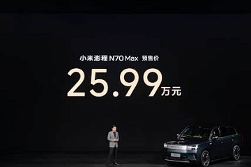 25.99/29.99万元 旋转座椅+滑动中岛 小米澎程N70/N90开启预售