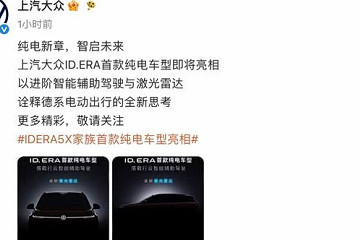 首款纯电车型 全新激光雷达+行云智能辅助驾驶 ID.ERA 5X预告图