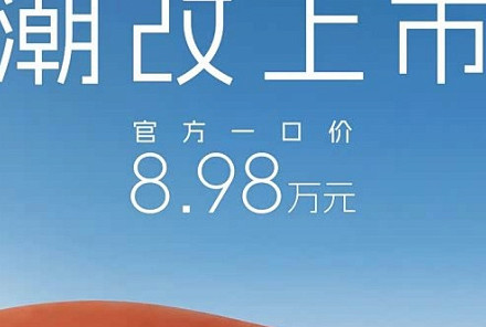 一口价8.98万元 埃安AION Y Plus黑·白武士纪念版正式上市
