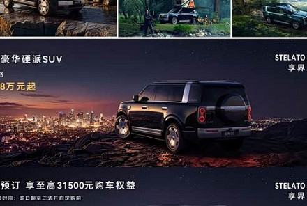 享界G9预售43.98万元起 方盒子SUV亮相 首搭华为全地形途灵平台