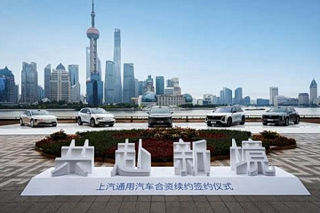 延长20年!上汽集团与通用汽车签署合资续约协议
