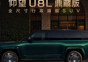 售145.8万元 仰望U8L鼎藏版正式上市 采用四座布局/配黄金车标