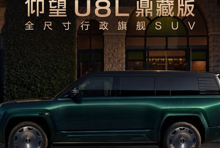 售145.8万元 仰望U8L鼎藏版正式上市 采用四座布局/配黄金车标