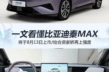 比亚迪秦MAX将于8月13日上市 搭载二代刀片电池等新技术