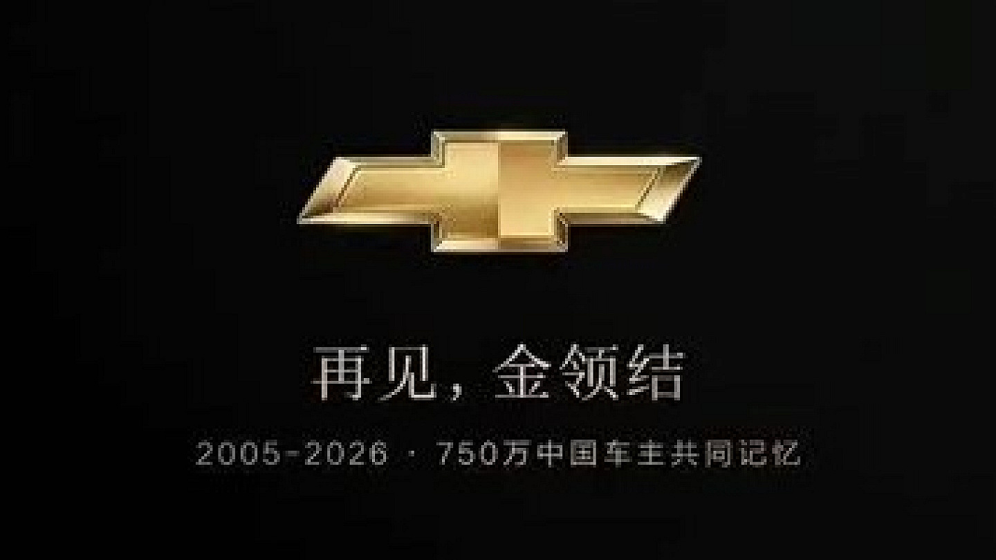 通用汽车回应雪佛兰退出中国市场传闻：将继续生产并拓展出口业务