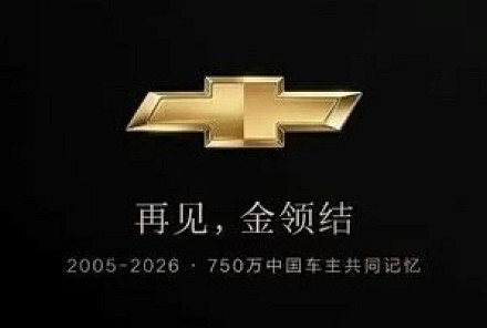 通用汽车回应雪佛兰退出中国市场传闻:将继续生产并拓展出口业务