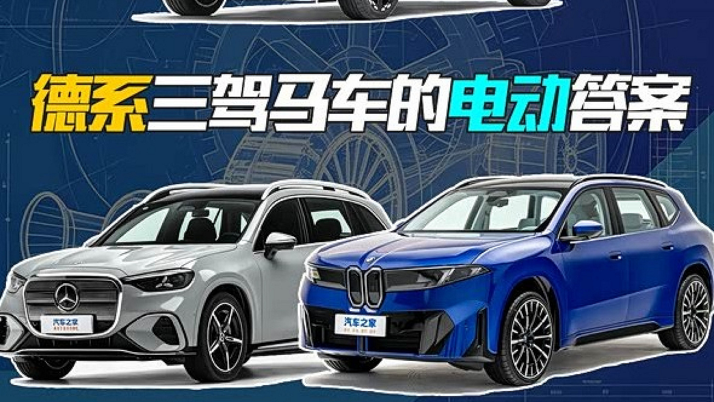 德系三强纯电SUV集结 奥迪E7X/奔驰GLC纯电版/宝马iX3如何选择