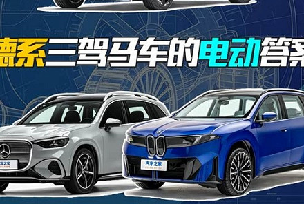 德系三强纯电SUV集结 奥迪E7X/奔驰GLC纯电版/宝马iX3如何选择