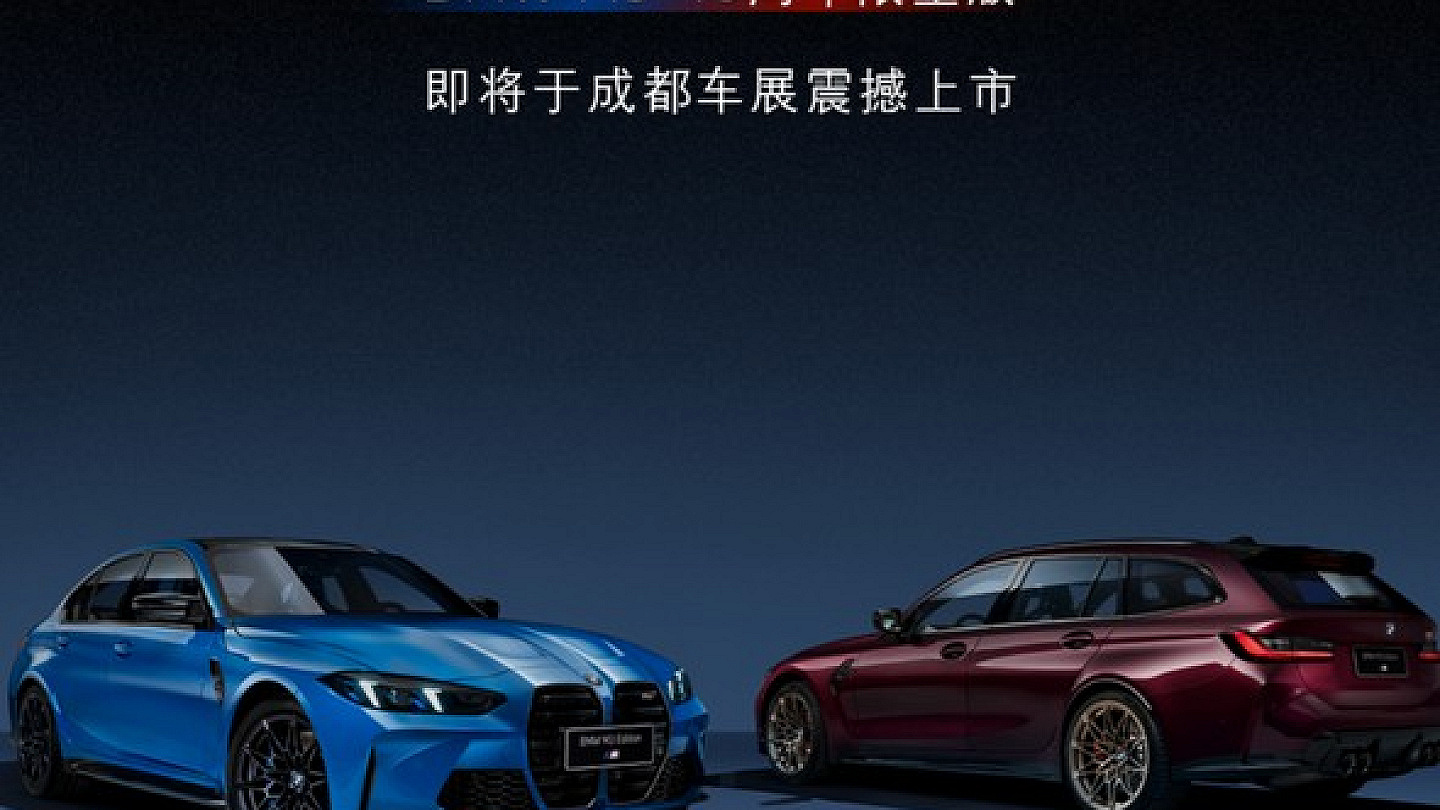 宝马M3推出40周年限量版车型 成都车展上市共限量20台