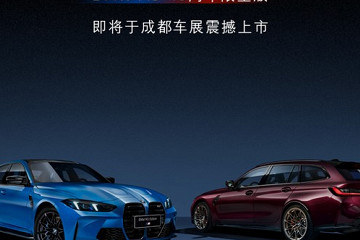 宝马M3推出40周年限量版车型 成都车展上市共限量20台