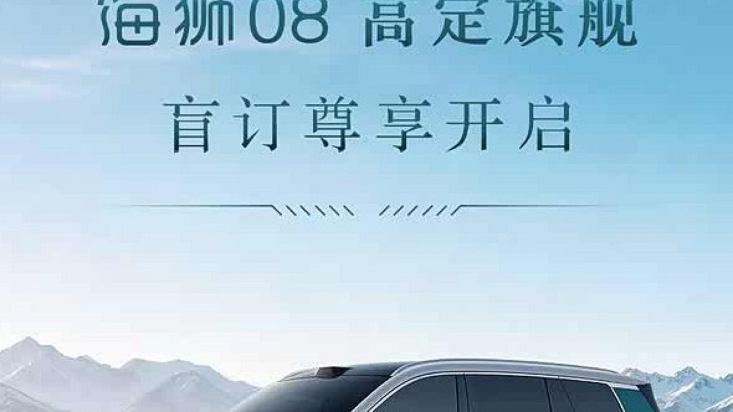 比亚迪海洋网旗舰SUV海狮08开启盲订 提供插混与纯电双版本