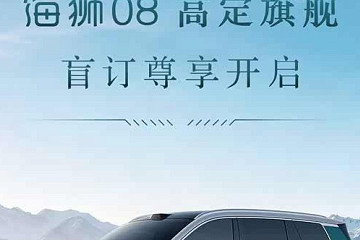 比亚迪海洋网旗舰SUV海狮08开启盲订 提供插混与纯电双版本