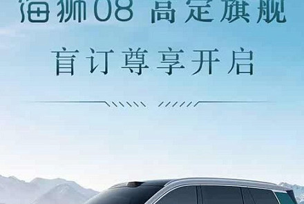 比亚迪海洋网旗舰SUV海狮08开启盲订 提供插混与纯电双版本
