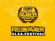 2026年第21届越野e族阿拉善英雄会及系列活动启动公告