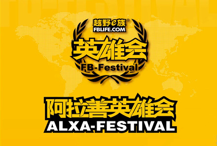 2026阿拉善英雄会 开放合作、共启新程