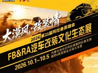 2026第21届阿拉善英雄会之FB&RA汽车改装文化生态展10月举办