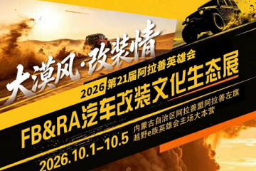 2026第21届阿拉善英雄会之FB&RA汽车改装文化生态展10月举办