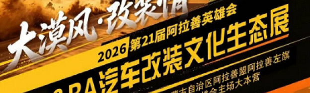 2026第21届阿拉善英雄会之FB&RA汽车改装文化生态展10月举办