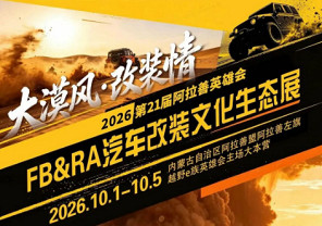 2026第21届阿拉善英雄会之FB&RA汽车改装文化生态展10月举办