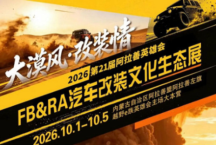 2026第21届阿拉善英雄会之FB&RA汽车改装文化生态展10月举办
