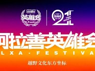 第21届阿拉善英雄会最全活动日程首发，转发给你的越野搭子，组队出发吧！