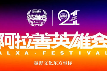 第21届阿拉善英雄会最全活动日程首发，转发给你的越野搭子，组队出发吧！