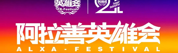 第21届阿拉善英雄会最全活动日程首发，转发给你的越野搭子，组队出发吧！