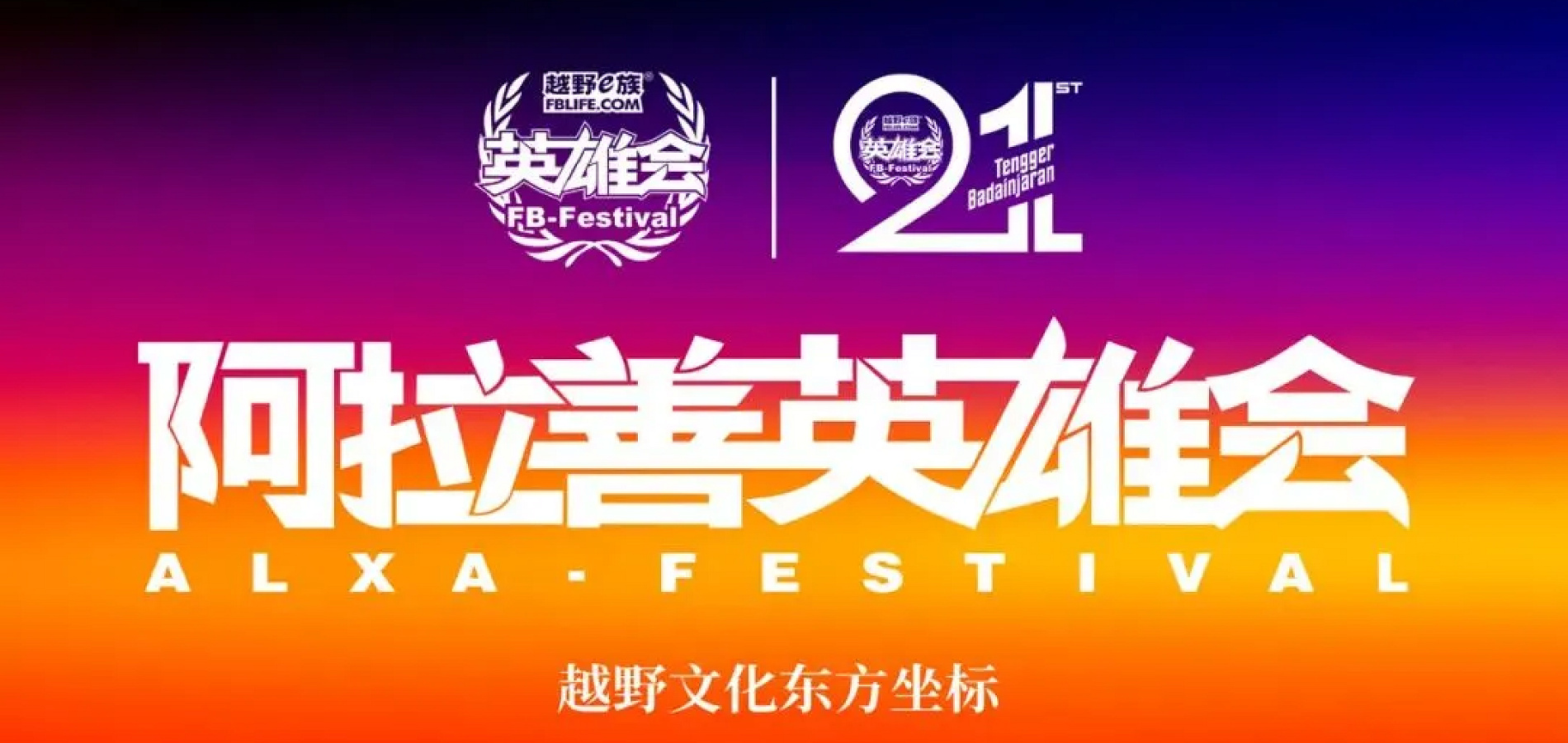 第21届阿拉善英雄会最全活动日程首发，转发给你的越野搭子，组队出发吧！