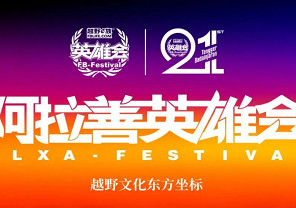 第21届阿拉善英雄会最全活动日程首发，转发给你的越野搭子，组队出发吧！