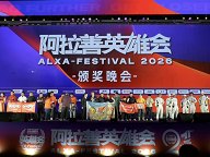 第21届阿拉善英雄会圆满落幕