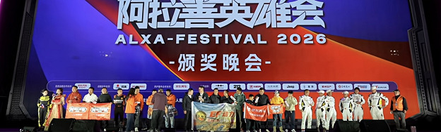 第21届阿拉善英雄会圆满落幕