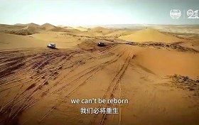 我们必将重生｜第21届阿拉善英雄会视频